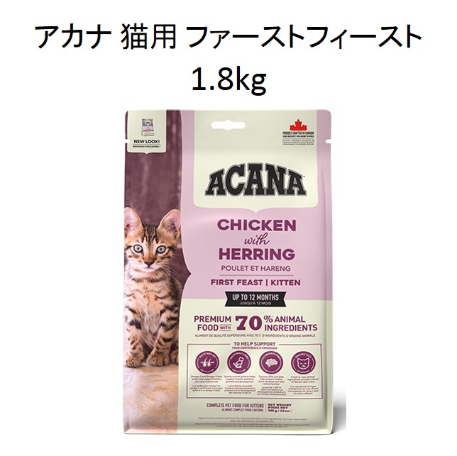 アカナ・猫用ファーストフィーストキャット1.8ｋg