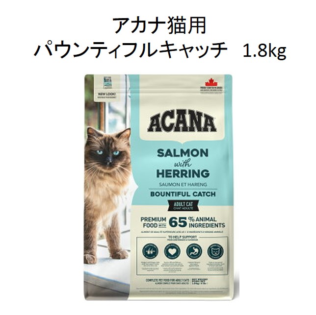 アカナ・猫用パウンティフルキャッチ　キャット1.8ｋg