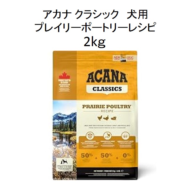 アカナ・クラシック・犬用プレイリーポートリー レシピ2kg