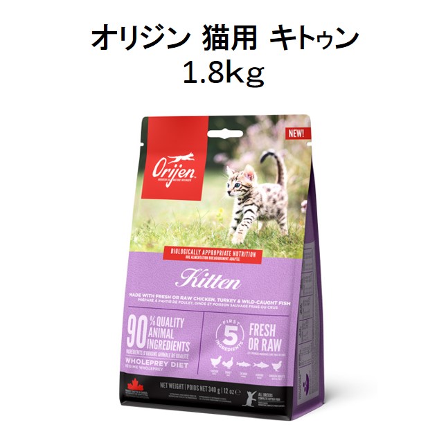オリジン猫用・キトｳン（子猫用）1.8㎏