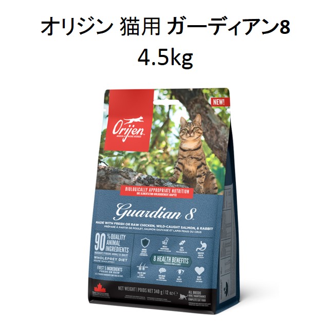 オリジン猫用・ガーディアン8 （全猫種全年齢対象）4.5㎏