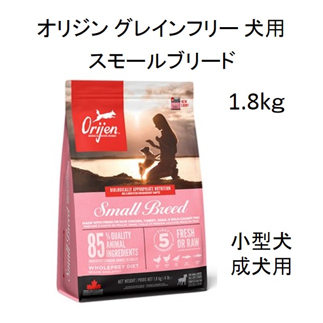 オリジン・犬用スモールブリード（小型犬成犬用）1.8kg
