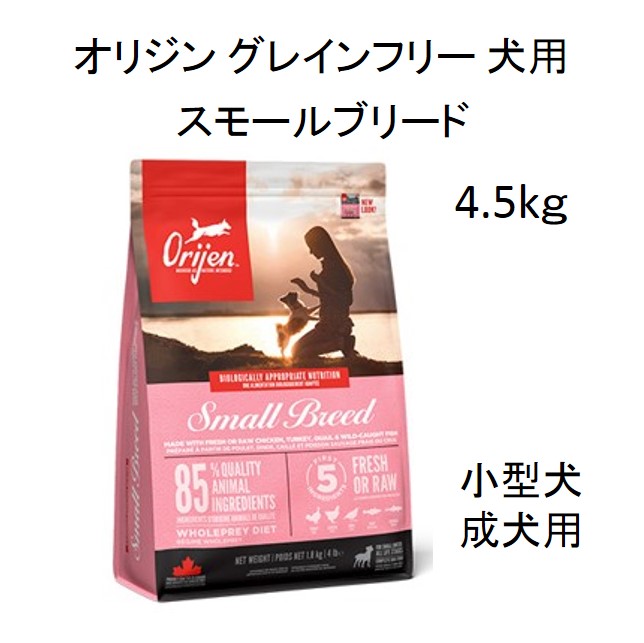 オリジン・犬用スモールブリード（小型犬成犬用）4.5kg