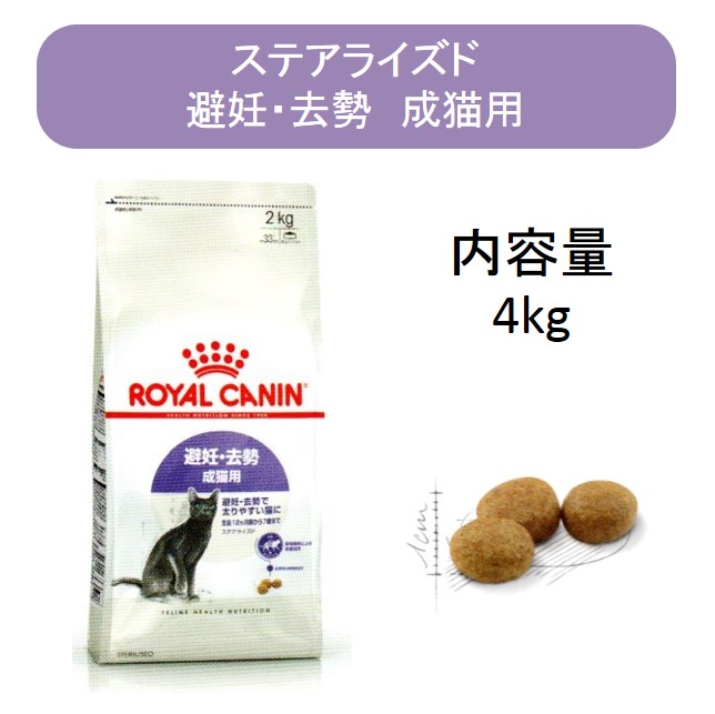 ロイヤルカナン・ステアライズド（避妊・去勢 成猫用（避妊・去勢で太りやすい猫に））4kg