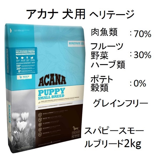 アカナ・パピー・スモールブリード（小型犬子犬用）2kg