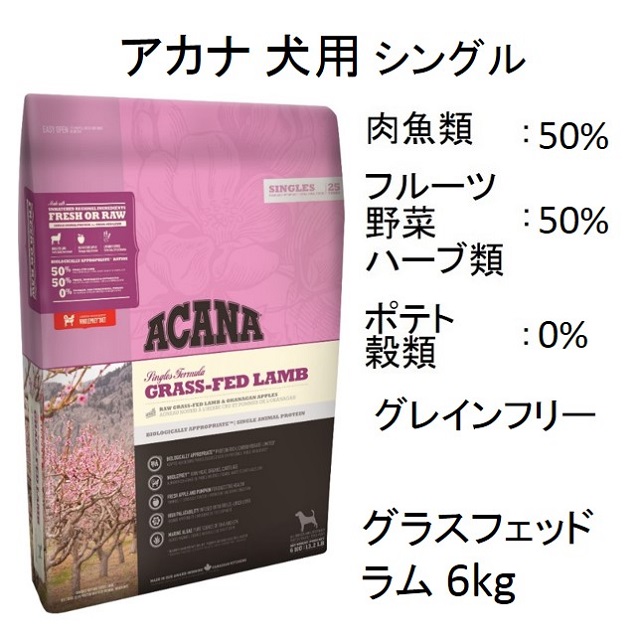 アカナ ACANA 俗っぽい グラスフェッドラム 6kg