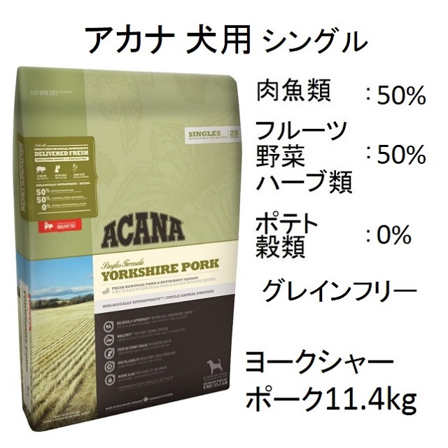アカナ・ヨークシャーポーク（全犬種・全年齢対象）6kg｜【イワマ式犬