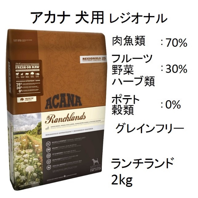 アカナ・ランチランド（全犬種・全年齢対象）2kg