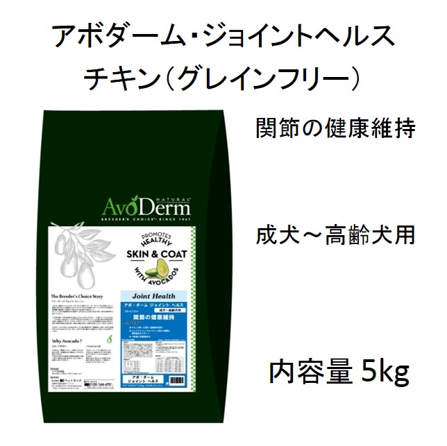 アボダーム ジョイントヘルス チキン 成犬 高齢犬用 グレインフリー5kgbenly Jp ペットフードのベンリー の通販