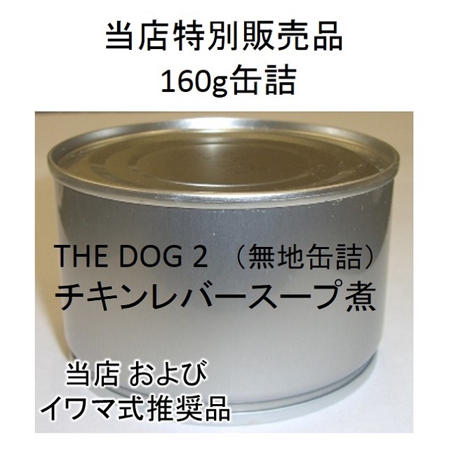 The Dog 2 ザ ドッグ2番 チキンレバー スープ煮160g缶詰 無地の缶詰 Benly Jp ペットフードのベンリー の通販