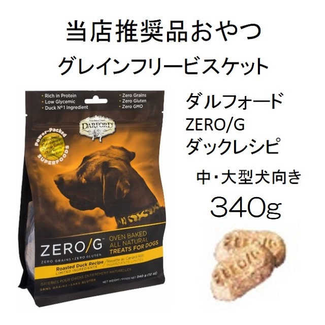 ダルフォード Zero G ローストダック グレインフリー オーブンベイクド ビスケット 中 大型犬 向 340gbenly Jp ペットフードのベンリー の通販