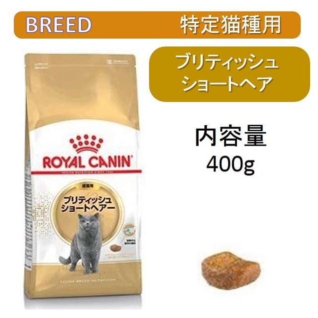 ロイヤルカナン・猫種別・ブリティッシュショートヘア成猫用