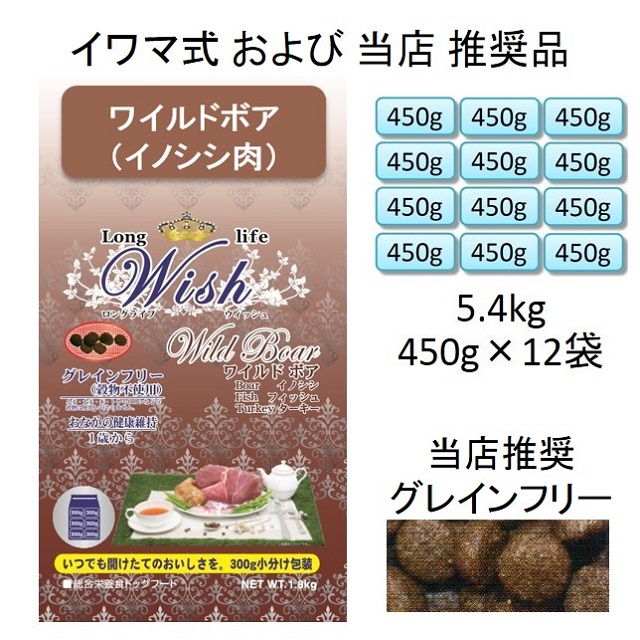 wish ウィッシュワイルドボア 小分け 450g×12袋 5.4㎏ パーパス ウィッシュ ワイルドボア 5.4kg (450g×12袋) : 豊富な