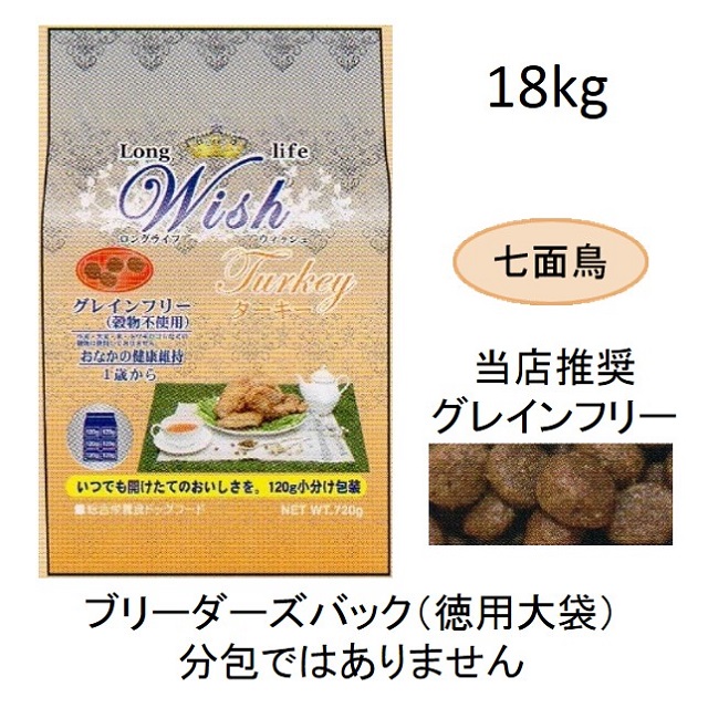パーパスwishウィッシュ18.1kgターキー穀物不使用グレインフリー