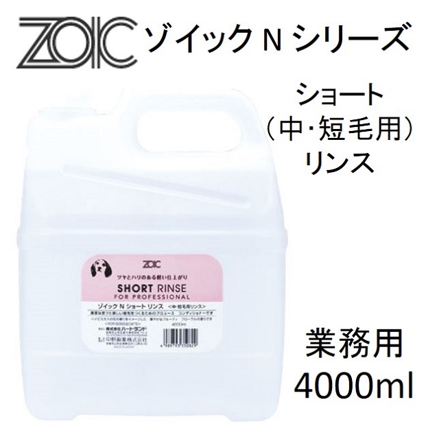 ⬛︎ゾイック⬛︎短毛⬛︎犬用⬛︎シャンプー・リンスセット 楽天市場】ZOIC ゾイック ショートシャンプー・リンス セット
