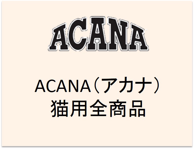 ACANA（アカナ）キャットフード