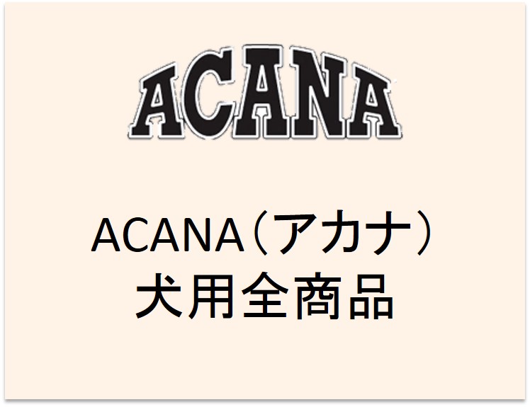 ACANA（アカナ）ドッグフード