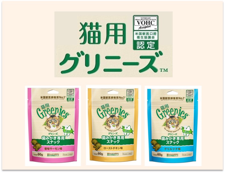 猫用グリニーズ