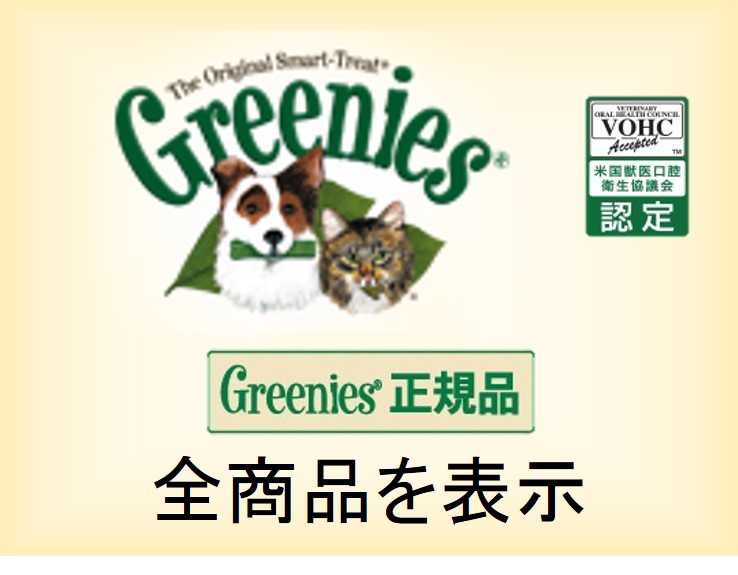 Greenies（グリニーズ）
