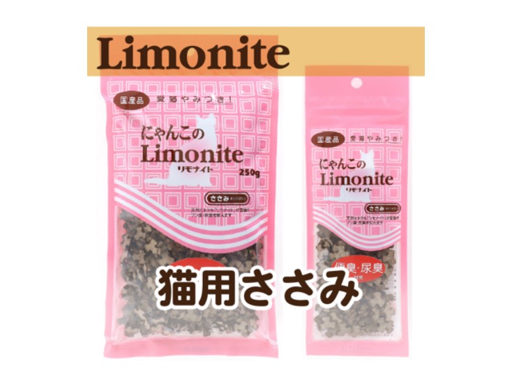 にゃんこのリモナイト猫用・ささみまたたび入り