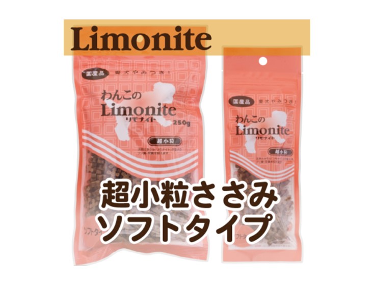 わんこのリモナイト・超小粒ささみソフトタイプ