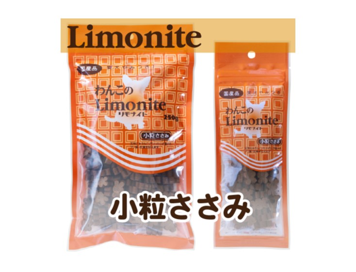 わんこのリモナイト・小粒ささみ