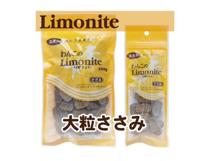 わんこのリモナイト・大粒ささみ