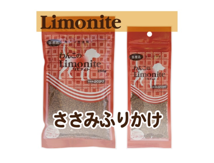 わんこのリモナイト・ささみふりかけ
