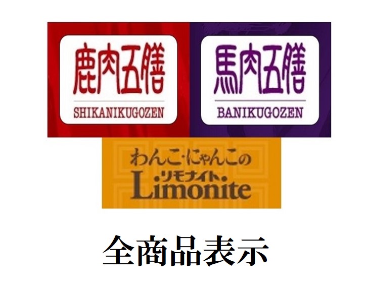 鹿肉五膳・馬肉五膳・リモナイト