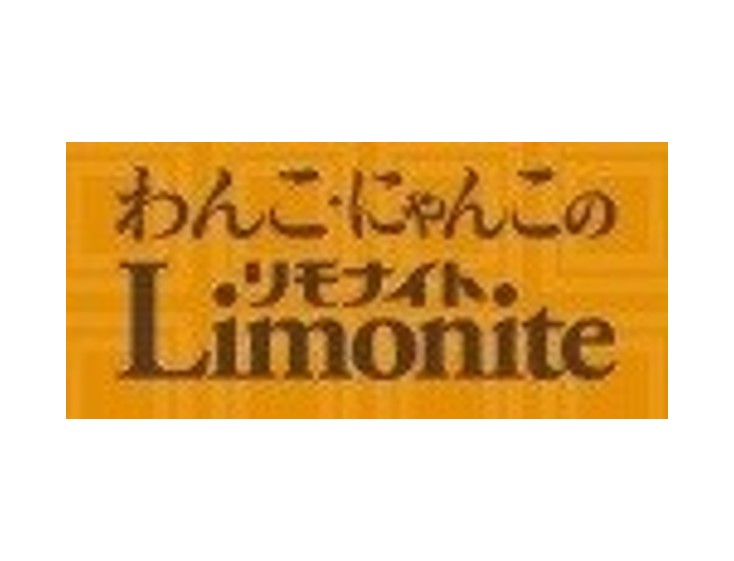 リモナイト