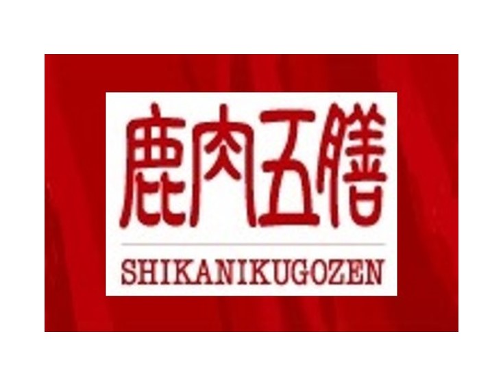 鹿肉五膳