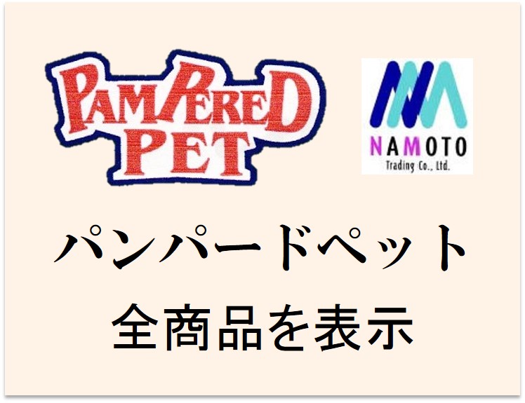 パンパードペット・ドッグフード