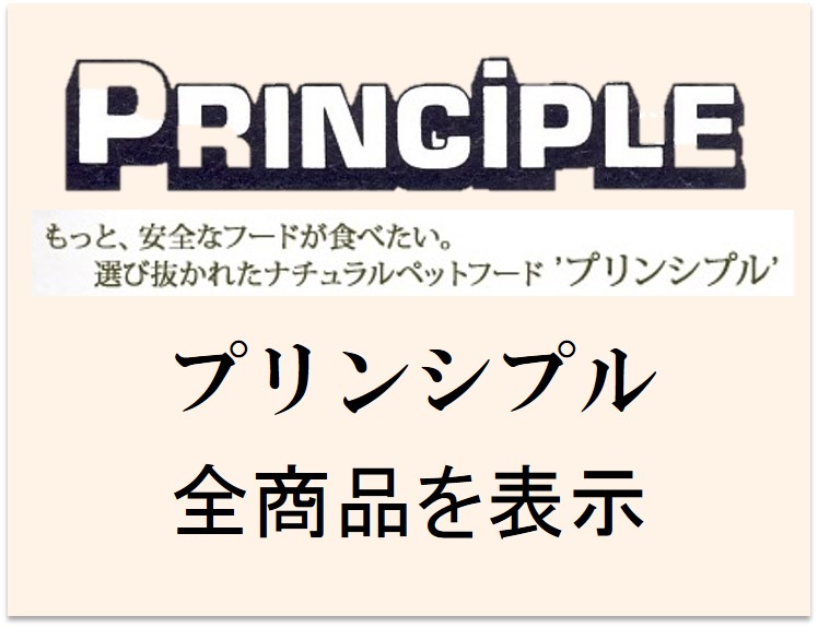 PRINCIPLE（プリンシプル）ドッグフード