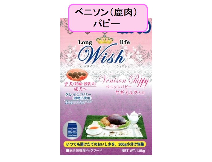 Wish（ウィッシュ）ベニソンパピー