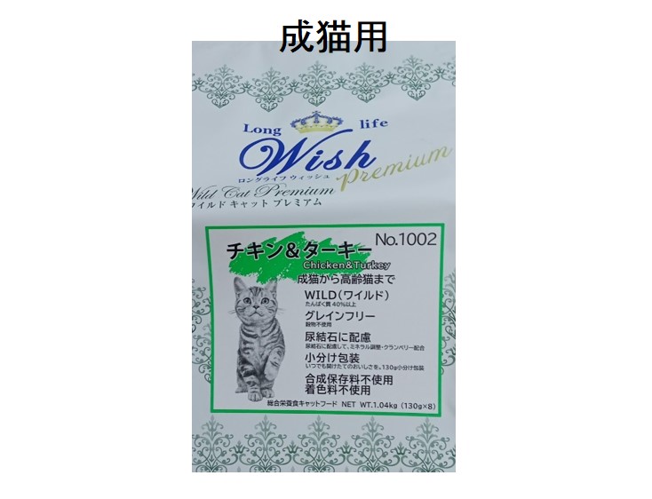 Wish（ウィッシュ）ワイルドキャットプレミアムチキン＆ターキー