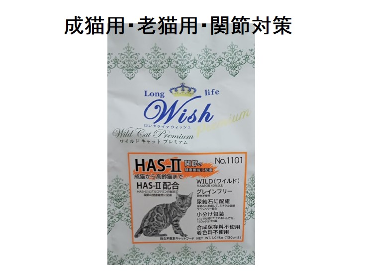 Wish（ウィッシュ）ワイルドキャットプレミアムHAS-2