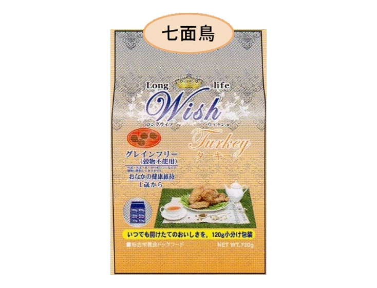 Wish（ウィッシュ）ターキー（七面鳥）
