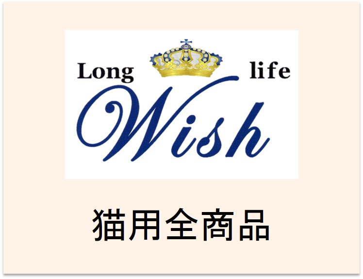 Wish（ウィッシュ）キャットフード