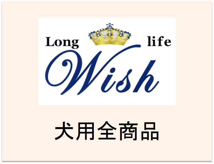 Wish（ウィッシュ）ドッグフード